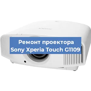 Ремонт проектора Sony Xperia Touch G1109 в Тюмени